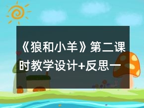 《狼和小羊》第二課時(shí)教學(xué)設(shè)計(jì)+反思一等獎(jiǎng)