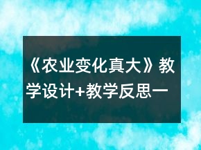 《農業(yè)變化真大》教學設計+教學反思一等獎
