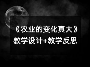 《農(nóng)業(yè)的變化真大》教學(xué)設(shè)計+教學(xué)反思一等獎