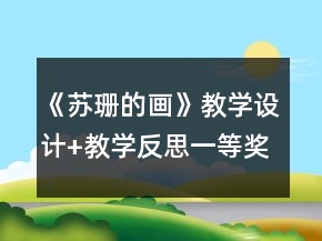 《蘇珊的畫》教學設計+教學反思一等獎