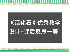 《活化石》優(yōu)秀教學(xué)設(shè)計(jì)+課后反思一等獎