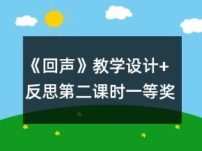 《回聲》教學(xué)設(shè)計(jì)+反思（第二課時(shí)）一等獎(jiǎng)