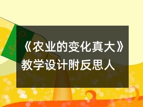 《農(nóng)業(yè)的變化真大》教學(xué)設(shè)計附反思（人教版第三冊）一等獎