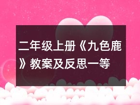 二年級上冊《九色鹿》教案及反思一等獎