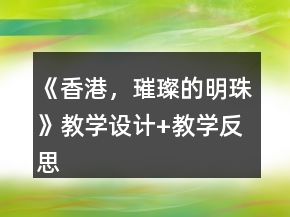 《香港，璀璨的明珠》教學(xué)設(shè)計(jì)+教學(xué)反思一等獎(jiǎng)
