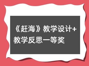 《趕?！方虒W(xué)設(shè)計(jì)+教學(xué)反思一等獎(jiǎng)