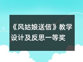 《風姑娘送信》教學設(shè)計及反思一等獎