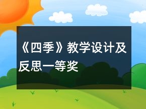 《四季》教學(xué)設(shè)計及反思一等獎