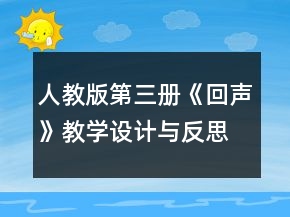 人教版第三冊(cè)《回聲》教學(xué)設(shè)計(jì)與反思一等獎(jiǎng)