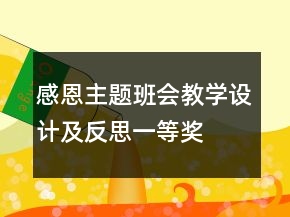 感恩主題班會(huì)教學(xué)設(shè)計(jì)及反思一等獎(jiǎng)