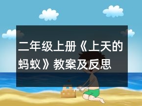 二年級(jí)上冊(cè)《上天的螞蟻》教案及反思一等獎(jiǎng)