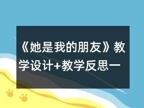 《她是我的朋友》教學(xué)設(shè)計(jì)+教學(xué)反思一等獎(jiǎng)