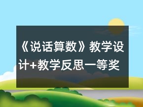 《說(shuō)話算數(shù)》教學(xué)設(shè)計(jì)+教學(xué)反思一等獎(jiǎng)