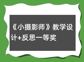 《小攝影師》教學(xué)設(shè)計(jì)+反思一等獎(jiǎng)