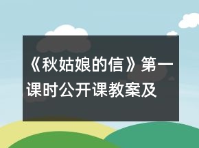 《秋姑娘的信》第一課時公開課教案及反思一等獎
