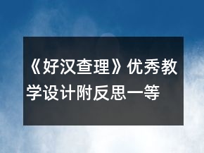 《好漢查理》優(yōu)秀教學設(shè)計（附反思）一等獎