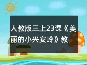 人教版三上23課《美麗的小興安嶺》教學(xué)設(shè)計(jì)及反思一等獎(jiǎng)