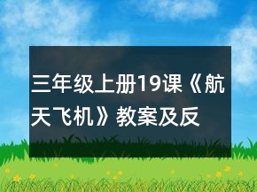 三年級(jí)上冊(cè)19課《航天飛機(jī)》教案及反思一等獎(jiǎng)