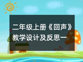 二年級(jí)上冊(cè)《回聲》教學(xué)設(shè)計(jì)及反思一等獎(jiǎng)