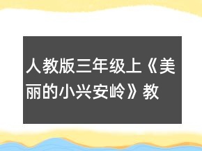 人教版三年級上《美麗的小興安嶺》教學(xué)設(shè)計(jì)和反思一等獎(jiǎng)