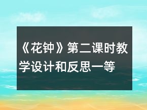 《花鐘》第二課時教學(xué)設(shè)計和反思一等獎