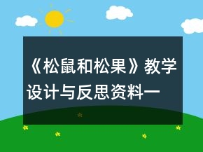 《松鼠和松果》教學(xué)設(shè)計與反思資料一等獎