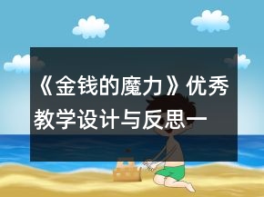 《金錢的魔力》優(yōu)秀教學設計與反思一等獎