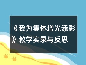 《我為集體增光添彩》教學實錄與反思一等獎