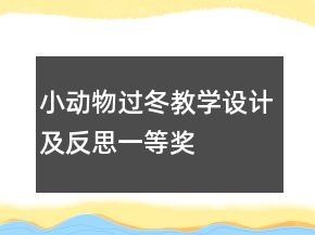 小動(dòng)物過(guò)冬教學(xué)設(shè)計(jì)及反思一等獎(jiǎng)