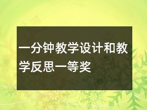 一分鐘教學(xué)設(shè)計(jì)和教學(xué)反思一等獎(jiǎng)