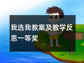 我選我教案及教學(xué)反思一等獎(jiǎng)