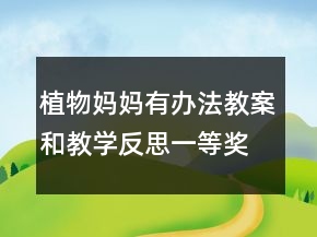 植物媽媽有辦法教案和教學(xué)反思一等獎(jiǎng)
