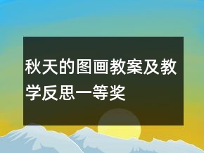 秋天的圖畫(huà)教案及教學(xué)反思一等獎(jiǎng)