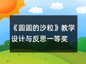 《圓圓的沙?！方虒W(xué)設(shè)計(jì)與反思一等獎(jiǎng)