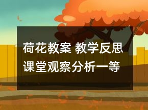 荷花教案 教學(xué)反思 課堂觀察分析一等獎