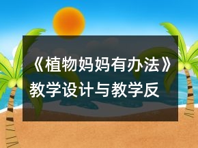 《植物媽媽有辦法》教學設計與教學反思資料一等獎