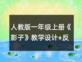 人教版一年級(jí)上冊(cè)《影子》教學(xué)設(shè)計(jì)+反思一等獎(jiǎng)