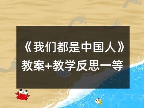 《我們都是中國人》教案+教學反思一等獎