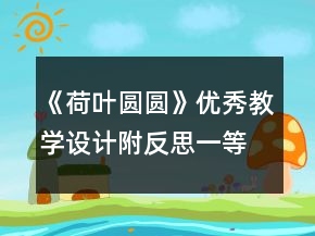 《荷葉圓圓》優(yōu)秀教學(xué)設(shè)計附反思一等獎