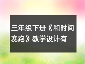 三年級下冊《和時間賽跑》教學設計（有反思）一等獎