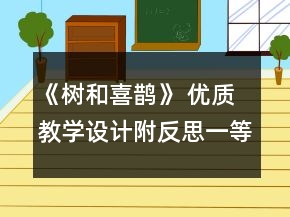 《樹(shù)和喜鵲》 優(yōu)質(zhì)教學(xué)設(shè)計(jì)（附反思）一等獎(jiǎng)