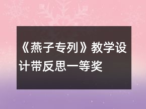 《燕子專列》教學設(shè)計（帶反思）一等獎