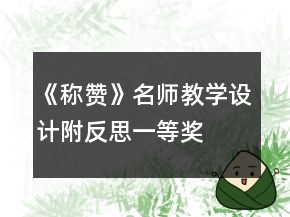 《稱贊》名師教學(xué)設(shè)計(jì)（附反思）一等獎(jiǎng)