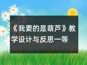 《我要的是葫蘆》教學(xué)設(shè)計與反思一等獎