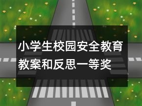 小學(xué)生校園安全教育教案和反思一等獎(jiǎng)
