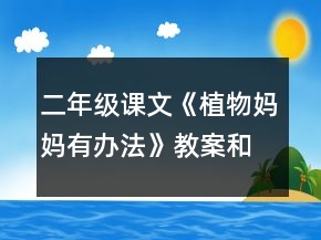 二年級課文《植物媽媽有辦法》教案和反思一等獎