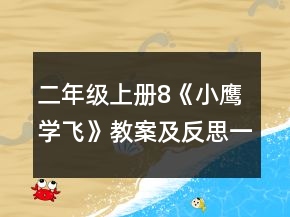 二年級(jí)上冊(cè)8《小鷹學(xué)飛》教案及反思一等獎(jiǎng)