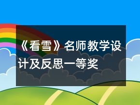 《看雪》名師教學設計及反思一等獎
