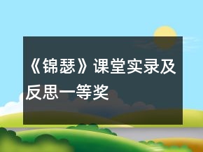 《錦瑟》課堂實錄及反思一等獎
