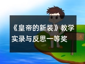 《皇帝的新裝》（教學(xué)實錄與反思）一等獎